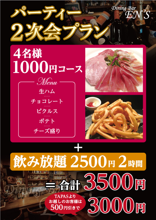 パーティー　2次会